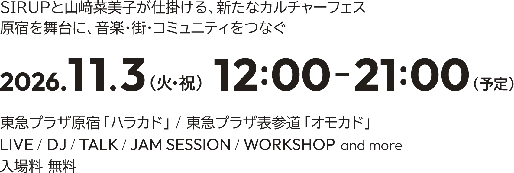 [SIRUPと山﨑菜美子が仕掛ける、新たなカルチャーフェス 原宿を舞台に、音楽・街・コミュニティをつなぐ][2026.11.3（火・祝）12:00-21:00（予定）][東急プラザ原宿「ハラカド」／東急プラザ表参道「オモカド」][LIVE / DJ / TALK / JAM SESSION / WORKSHOP and more ][入場料：無料]